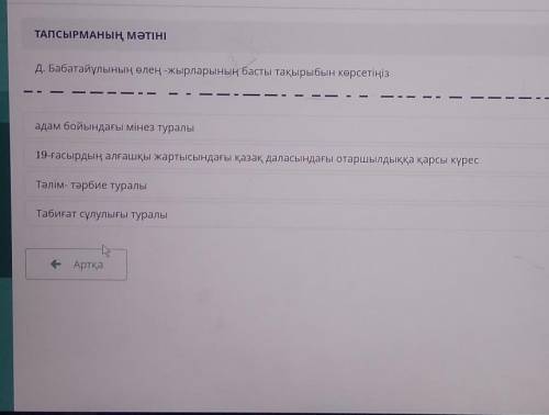 Д. Бабатайұлының өлең-жырларының басты тақырыбын көрсетіңіз Тәлім- тәрбие туралы19-ғасырдың алғашқы