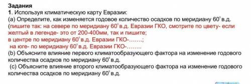 Используя климатическую карту Евразии: (а) Определите, как изменяется годовое количество осадков по