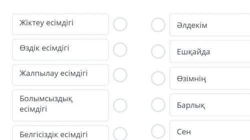 ТЕКСТ ЗАДАНИЯ Есімдіктерді мағынасына сәкестендіріңдер қарай Жіктеу есімдігі Өздік есімдігі Жалпылау