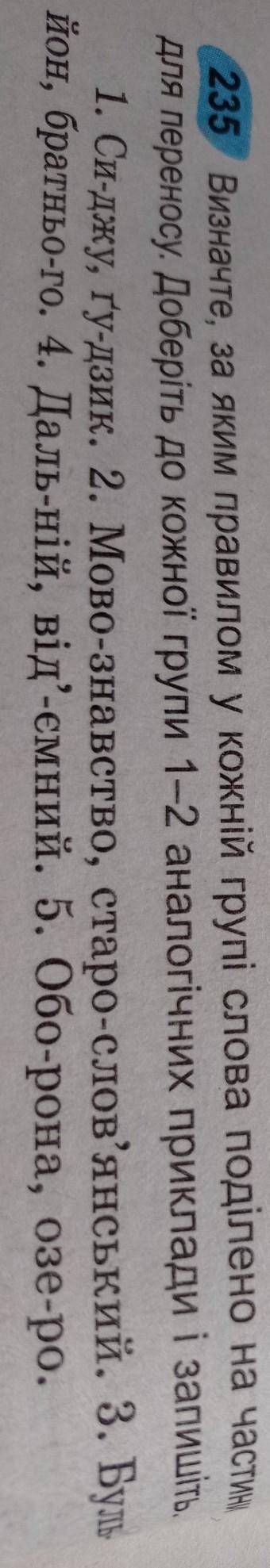 235 Визначте, за яким правилом у кожни для переносу. Доберіть до кожної групи 1-2 аналогічних прикла