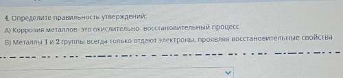 4. Определите правильность утверждений: A) Коррозия металлов- это окислительно- восстановительный пр