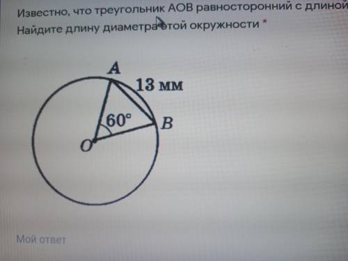 Известно, что треугольник AOB равносторонний с длиной стороны 13 мм. Найдите длину диаметра этой окр