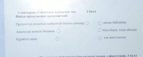 3-тапсырма. Сөйлемнің жалғасын тап.Найди продолжение предложений.Тұсаукесер рәсімінде кішкентай бала