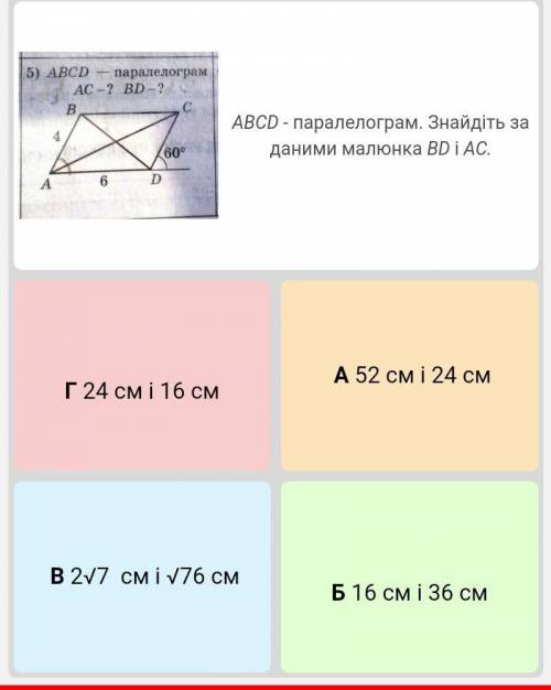 ABCD - паралелограм. Знайдіть за даними малюнка BD і АС. варіанти відповідей  А 52 см і 24 см  Б 16