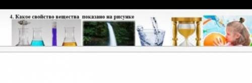 4. Какое свойство вещества показано на рисунке​