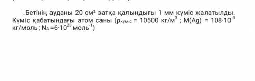 Площадь поверхности 20 см ² толщиной 1 мм, покрытая серебром. Число атомов в слое серебра (ρсеребра