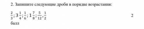 Запишите следующие дроби в порядке возрастания заранее большое большое з `)ノ​