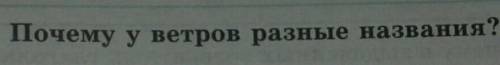 (3) Послушайте текст. О чём вы узнали? Как вы считаете, из каких языков за- имствованы названия ветр