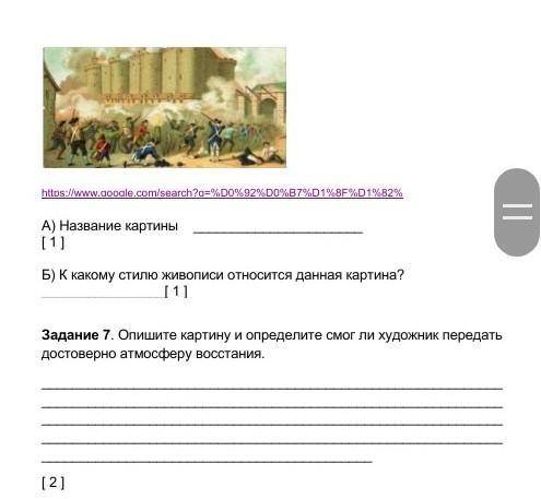 А) Название картины [ 1 ] Б) К какому стилю живописи относится данная картина? [ 1 ]Задание 7. Опиш