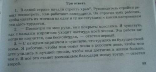 Вариант 2 задание. В учебнике русского языка на странице 89 упражнение е 223Aпритча «Три ответа». Пр