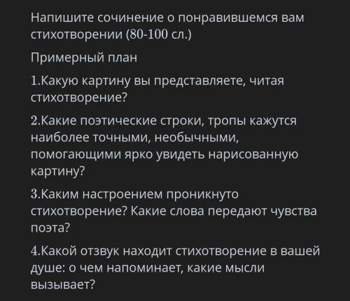 ТЕКСТ ЗАДАНИЯ Напишите сочинение о понравившемся вам стихотворении (80-100 сл.)Примерный план1.Какую