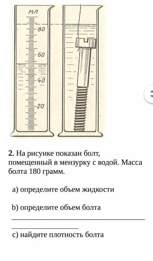 СОР На рисунке показан болт, помещенный в мензурку с водой. Масса болта 180 грамм.a) определите объе