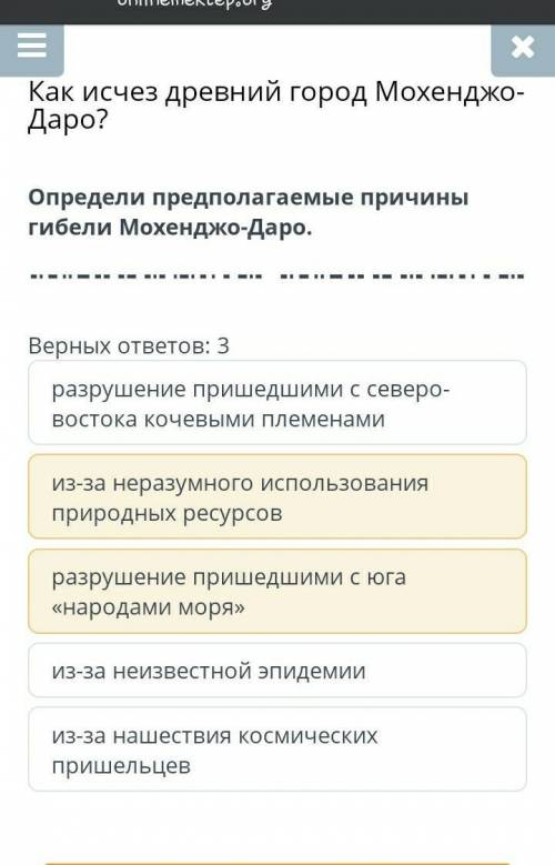 Как исчез древний город Мохенджо-Даро? Верных ответов: 3разрушение пришедшими с северо-востока кочев