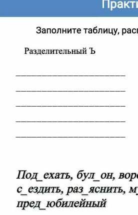 Практическое задание №1 Заполните таблицу, распределив слова, выделите приставкиРазделительный -Разд