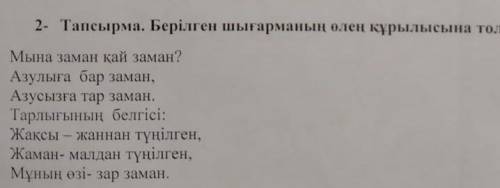 Берилген шыгарманын олен курылысынын толык талдау жасандар НОРМАЛЬНО ОТВЕЧАЙТЕ