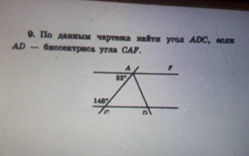 9. По данным чертежа найти угол АDC, еслиAD – биссектриса угла CAF.