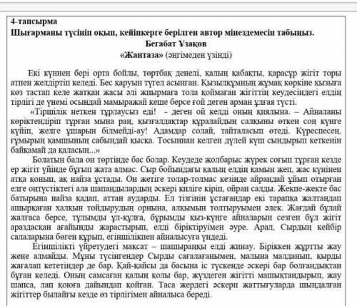 Мәтін бойынша кестені толтыр.Кейіпкердің мінез-сипатын, іс-әрекетін анықтаңыз. ​