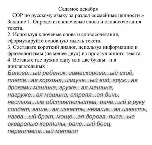 СОР по русскому языку за раздел семейные ценности 1. определите ключевые слова и словосочетания текс