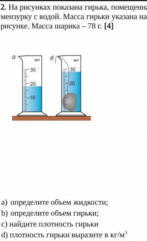 На рисунках показана гирька, помещенная в мензурку с водой. масса гирьки 78 г ​