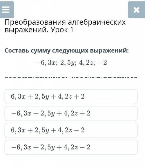 Преобразования алгебраических выражений. Урок 1 составь сумму следующих выражений​