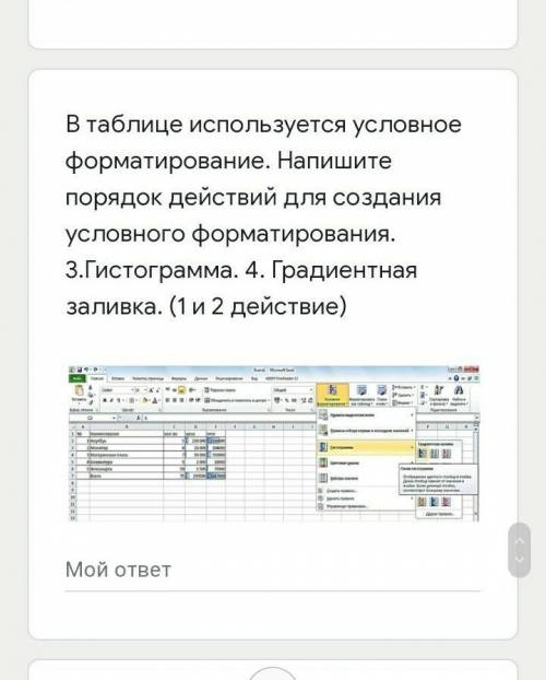 В таблице используется условное форматирование. Напишите порядок действий для создания условного фор