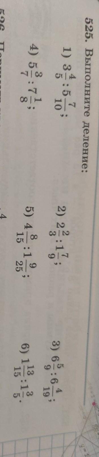 525 выполните деление напишите полные ответы вас ​