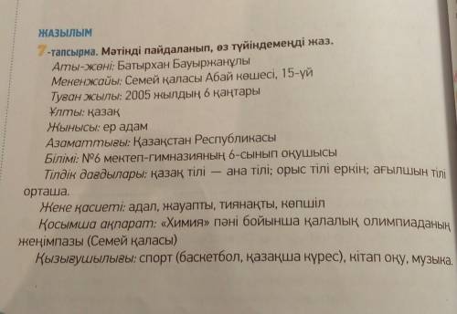 ЖАЗЫЛЫМ 7.-тапсырма. Мәтінді пайдаланып, өз түйіндемеңді жаз.Аты-жөні: Батырхан БауыржанұлыМекенжайы