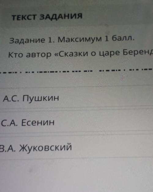 Задание 1. Максимум Кто автор «Сказки о царе Берендее».А.С. ПушкинС.А. ЕсенинВ.А. Жуковский​