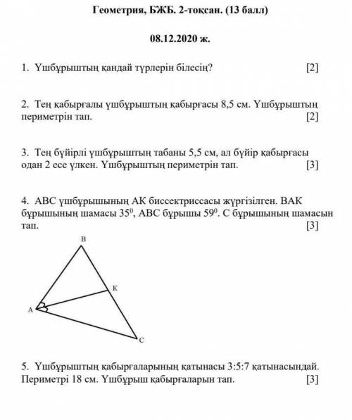 ГЕОМЕТРИЯ 2 ТОҚСАН 7 СЫНЫП ЖАУАПТАРЫН БЕРНДЕРШ