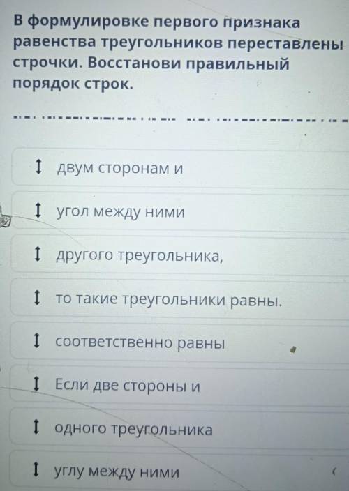 В формулировке первого признака равенства треугольников переставленыстрочки. Восстанови правильныйпо