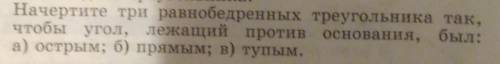 Начертите три равнобедренных треугольника так, чтобы угол, лежащий против основания, был: а) острым;