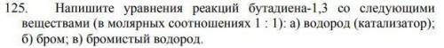 Напишите уравнения реакций бутадиена-1,3 со следующими веществами