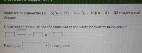 Является ли равенство (и — 5)(и + 12) — 2 — (и + 10) (и — 3) — 32 тождеством? Докажи.После тождестве