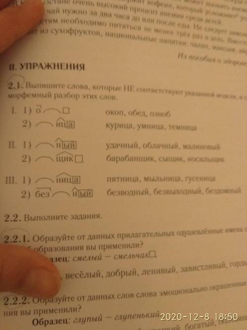 Выпишите слова, которые НЕ соответствуют указанные модели, и сделайте правильные морфемный разбор эт