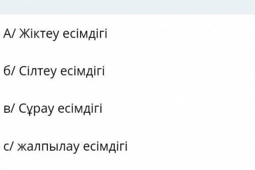 3.Сөйлемнен есімдіктің түрін ажыратыңыз.1. Бұл алып стансы миллиондағанқытайлық тұрғынды энергияменқ