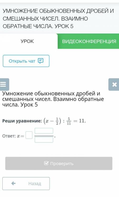 Реши уравниние: (x-1/2): 5/11=11