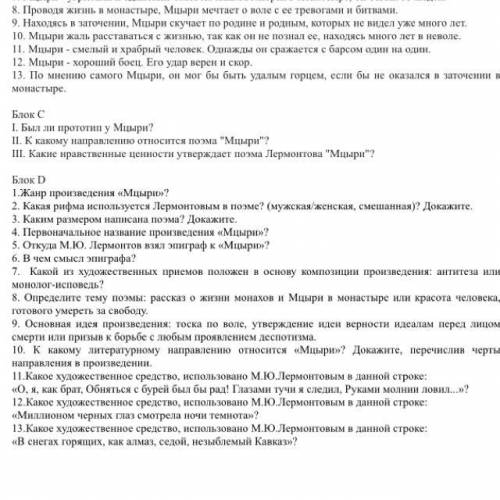 с заданиями 11-13 по поэме «мцыри» лермонтова. задания прикреплены ниже (блок D)