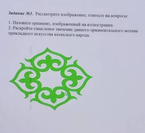 Задание No3. Рассмотрите изображение, ответьте на вопросы: 1. Назовите орнамент, изображенный на илл