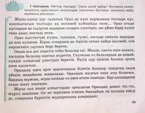 1. Мәтінді оқыңдар. Прочитайте текст на странице 69, 1- тапсырма, ПОПС формуласын қолданып, «Ораз- а