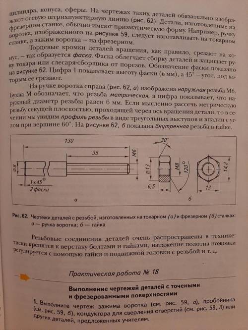 выполнить чертёж болта используя размеры деталей с рис.62 (совместив гайку и ручку воротка в одну де