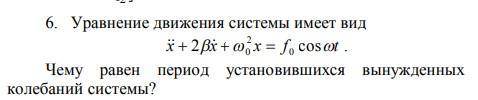 Вопрос на скриншоте. Чему равен период установившихся вынужденных колебаний системы?