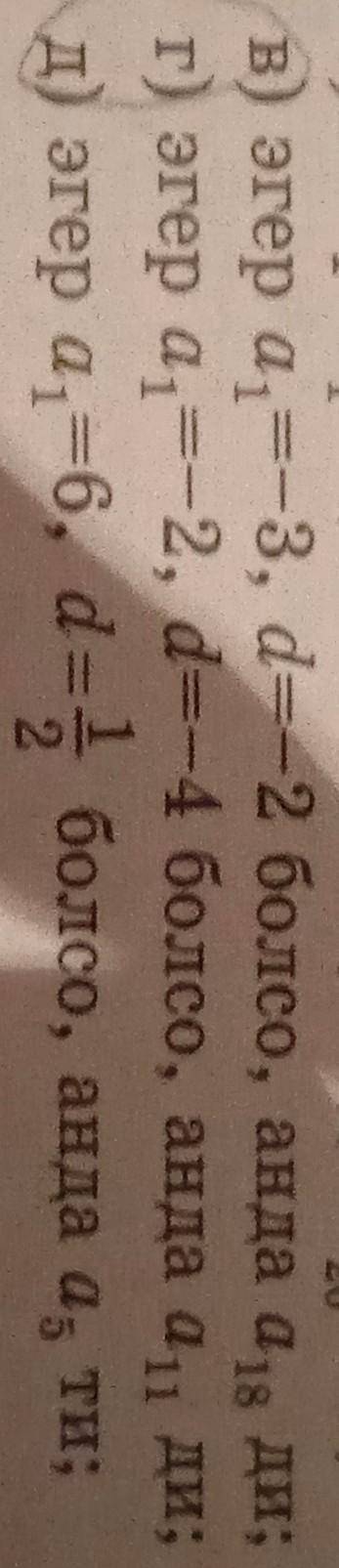 В) если а=-3, d=-2 , найдите а18 ; г) если а =-2, d=-4 , найдите а11;д) если а, -6, d=3 , найдите а5