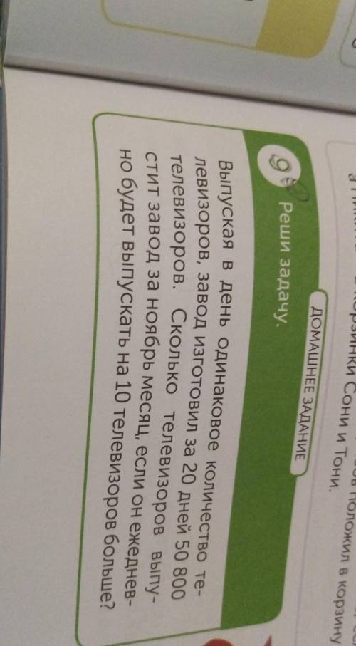 ДОМАШНЕЕ ЗАДАНИЕ 9Реши задачу,левизоров, завод изготовил за 20 дней 50 800стит завод за ноябрь месяц