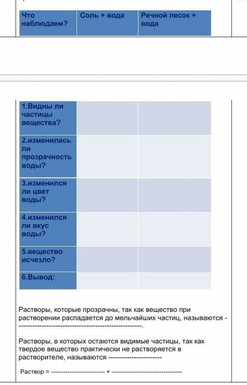 Подготовьте раствор соли+ воды и песок+ вода Сравните их соль+вода речной песок+вода что наблюдаем?с