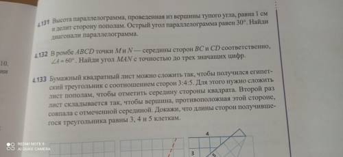 4.132 другие не надо. Желательно с сылками на свойства треуг., теоремы и т.д. Если знаете, буду благ