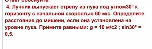 4. Лучник выпускает стрелу из лука под углом30° к горизонту с начальной скоростью 60 м/с. Определите