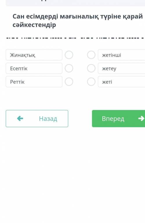 Сан есімдерді мағыналық түріне қарай сәйкестендір ЖинақтықЕсептікРеттікжетіншіжетеужеті​