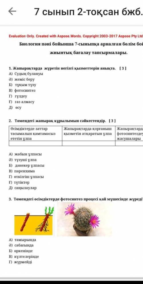 Биология Сор1 2 четверт дайте​