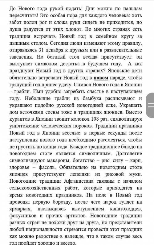 Задание 1 Прочитайте текст. Подберите подходящий по смыслу заголовок: ( 1б)А) Празднование Нового го