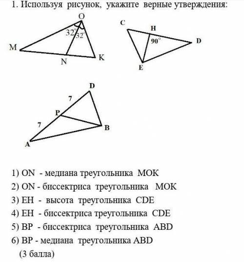 1. Используя рисунок, укажите верные утверждения. 327152MкN1) ОN - Метана треугольника МОК2) ОN - би